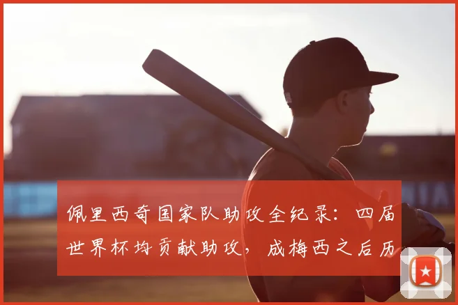 佩里西奇国家队助攻全纪录：四届世界杯均贡献助攻，成梅西之后历史第二人，2026能否延续传奇？