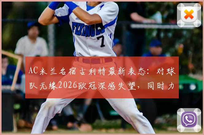 AC米兰名宿古利特最新表态：对球队无缘2026欧冠深感失望，同时力挺莫德里奇留守皇马
