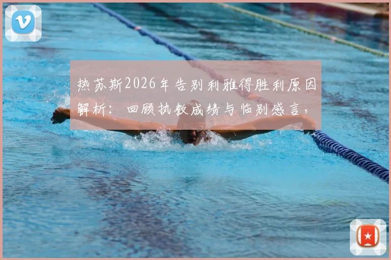 热苏斯2026年告别利雅得胜利原因解析：回顾执教成绩与临别感言，探讨新帅人选及未来去向