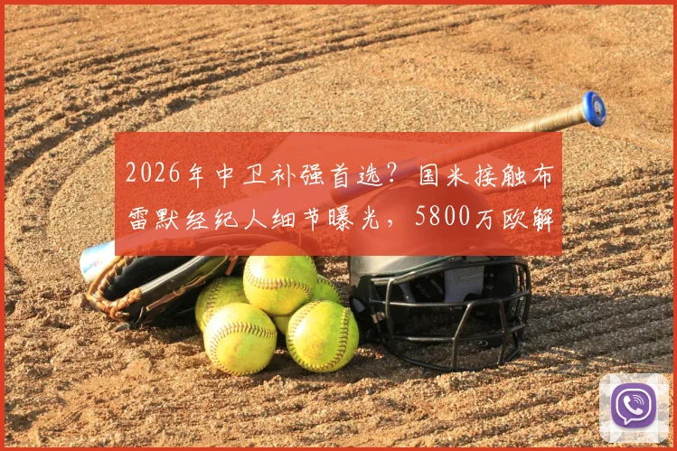 2026年中卫补强首选?国米接触布雷默经纪人细节曝光,5800万欧解约金成关键,附球员能力分析与转会可能性解读