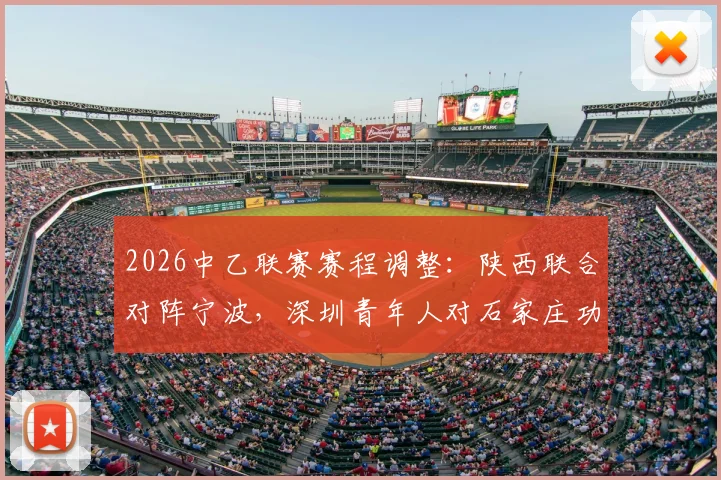 2026中乙联赛赛程调整：陕西联合对阵宁波，深圳青年人对石家庄功夫最新比赛时间公告
