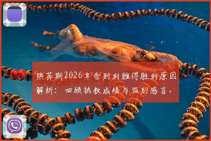 热苏斯2026年告别利雅得胜利原因解析：回顾执教成绩与临别感言，探讨新帅人选及未来去向