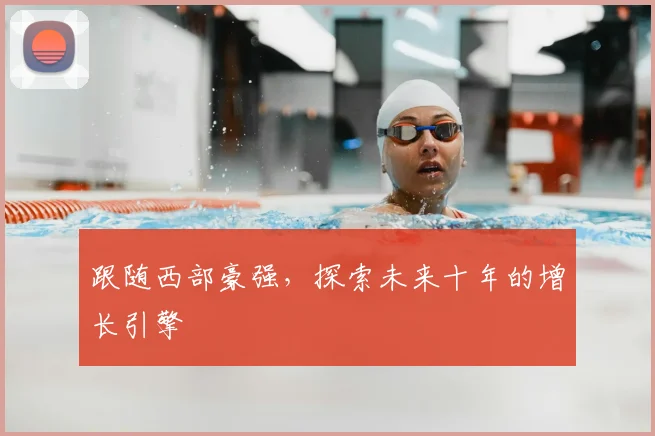 跟随西部豪强，探索未来十年的增长引擎