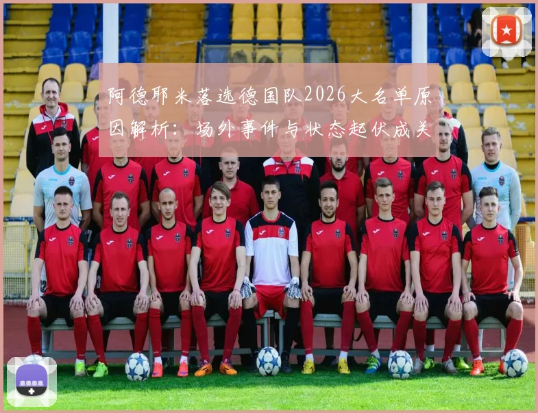 阿德耶米落选德国队2026大名单原因解析：场外事件与状态起伏成关键，未来国家队之路如何？