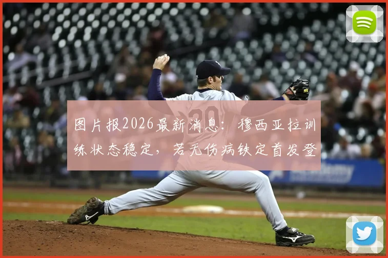图片报2026最新消息：穆西亚拉训练状态稳定，若无伤病铁定首发登场