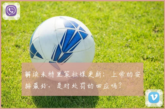 解读米特里策社媒更新：上帝的安排最好，是对处罚的回应吗？
